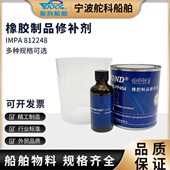 I剂24MPADe橡胶12塑料品828修补15o修补vc剂 橡胶船用08剂80修补
