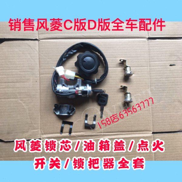 包邮 时风风菱C版D版车门锁芯 油箱盖 点火锁开关 锁把器全套配件,农机/农具/农膜,农机配件,淘宝优惠券,粉丝福利购,淘宝优惠卷