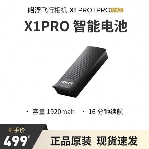 智能PRO行飞X1相机 电池哈浮原装