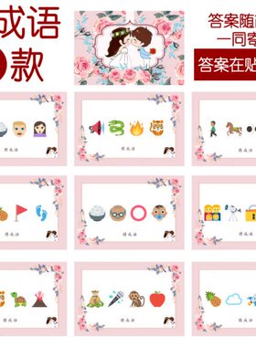 0cm情猜词游戏3乐张】看款【emo21i 猜猜成语j款 猜9结婚-140G表