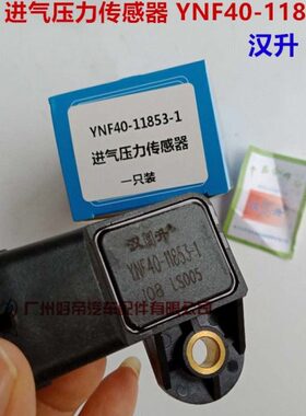 进气压力传感器YNF40-11853-1云内汉升原厂