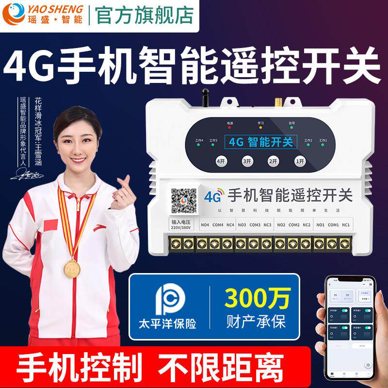 瑶盛智能4G手机遥控开 关220V水泵无线 线远程控制路灯380V电源遥