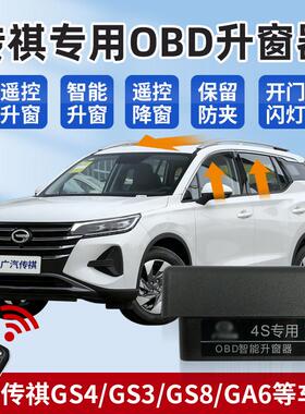 适用传祺GS4GS3GS5GA4OBD自动升窗器GA6GM6GS8GS7GM8关窗器改装