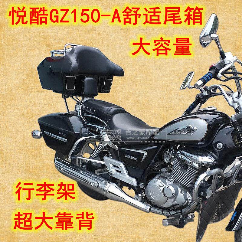 48升适用于 于悦酷GZ150-AE后尾箱太子机车大容量行李架大靠背音
