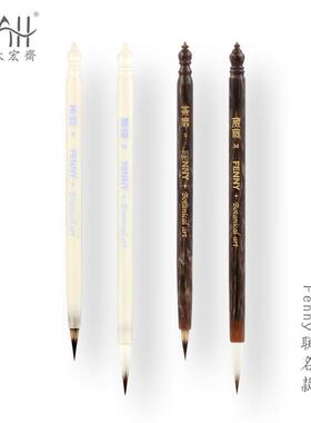FENNY联名款荼蘼葳蕤秋宏斋狼兼毫水彩绘画勾线细节染色画笔毛笔