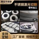 304不锈钢板材激光切割圆方316L不锈钢321加工定制310S法兰坯零切
