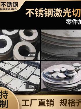304不锈钢板材激光切割圆方316L不锈钢321加工定制310S法兰坯零切