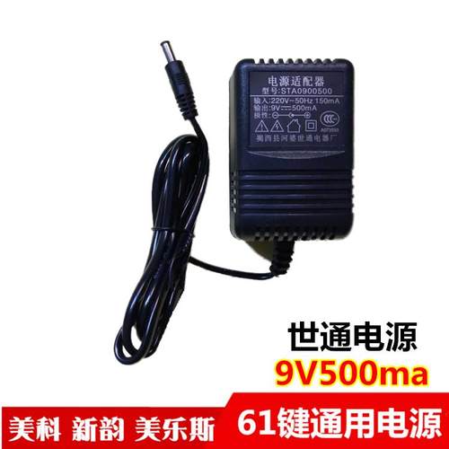 世通STA0900500 美科永美电子琴电源适配器9v500ma电源插头充电器