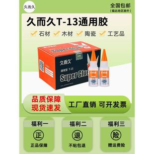 久而久T 13通用型502胶水929台州湾快干石材修补粘接502胶水