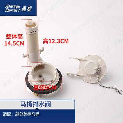 美标配件 智能马桶排水阀冲水阀坐便水箱排水组件适配5312/5017