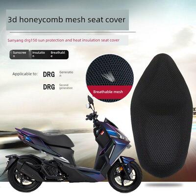 适用于三阳DRG一二代防晒隔热座垫套摩托车蜂窝网座套改装坐垫套