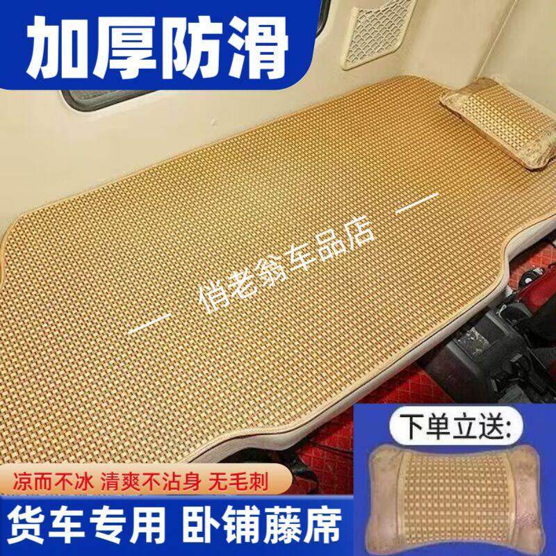 福田欧马可S1S3S5欧航AR平地板货车卧铺凉席凉垫夏季加厚藤席坐垫