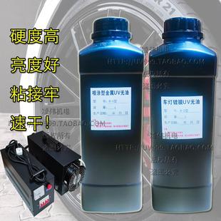 汽车轮毂修复翻新uv清漆uv修补漆汽车大灯翻新uv镀膜液uv亮光油