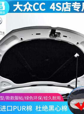 大众08-18款CC发动机隔音棉隔热棉cc止震板吸音棉cc配件改装专用