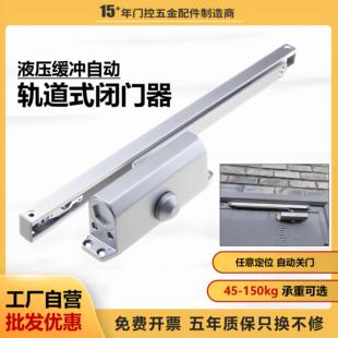 有框门肯德基门闭门器缓冲自动定位开门器滑槽式 导轨式 闭门器液压