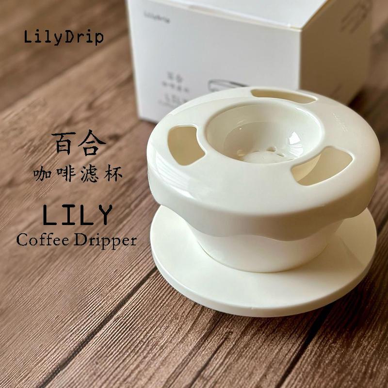 LilyDrip 粒粒百合滤杯手冲咖啡蛋糕滤杯滴漏过滤器1-2人适用155