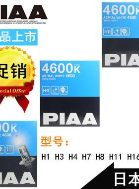 进口PIAA汽车卤素大灯升级4600K星白光H1H3H4H7H8H11H16促销包邮