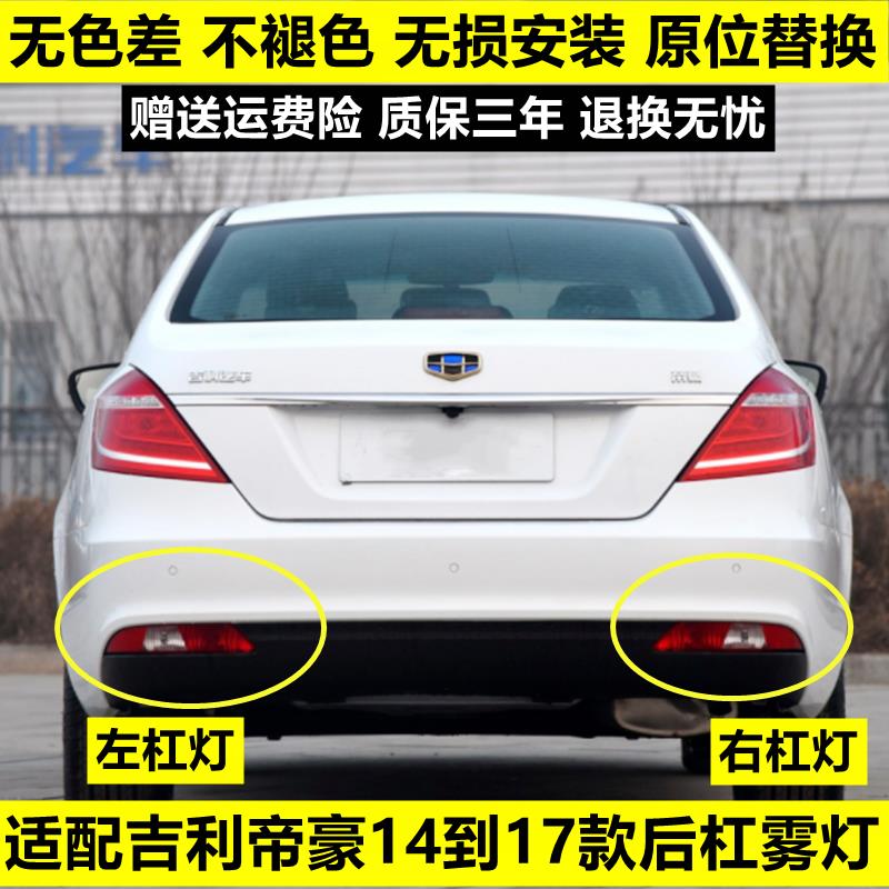 适用14-16款吉利帝豪后杠雾灯17百万款帝豪EC7/EV后保险杠尾灯罩