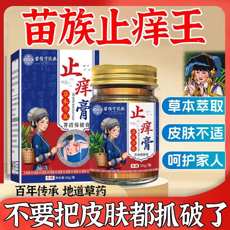 苗族止痒王牛皮癣银屑湿疹头癣体癣股癣手足癣皮肤瘙痒中药苗疆