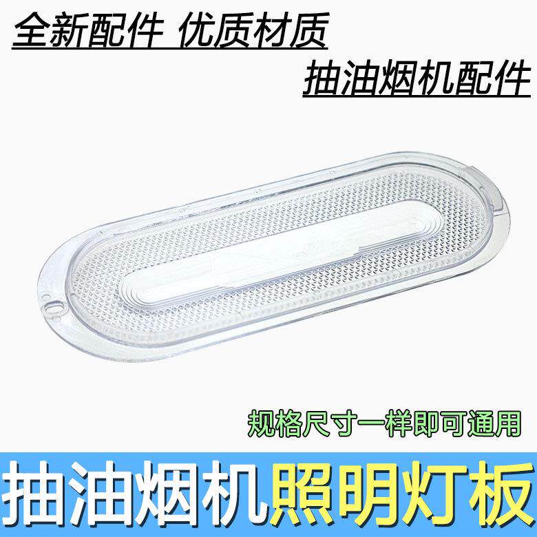 抽吸油烟机配件中式老款椭圆形照明灯专用灯罩灯盖灯板灯片