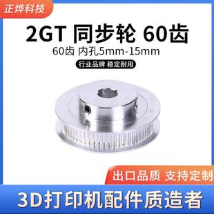 7mm带宽6 15MM 2GT同步皮带轮60齿3D打印机配件BF型gt2内孔5