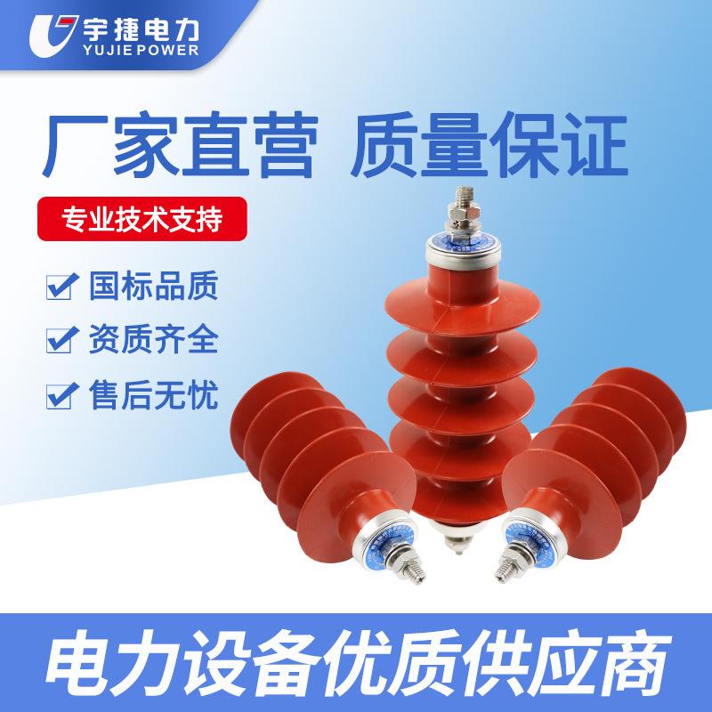 宇捷10KV复合无间隙氧化锌避雷器HY5WS-17/50配电型Z电站R电容型