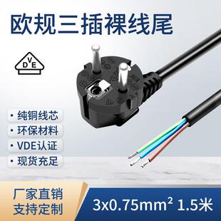 纯铜VDE认证三芯欧规裸线尾法式插头0.75平方1.5米欧标电源线