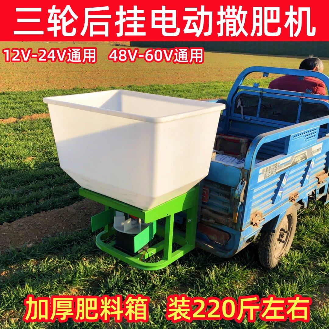 三轮后挂电动施肥机拖拉机前置撒肥料机器农业施肥机器电动撒肥机
