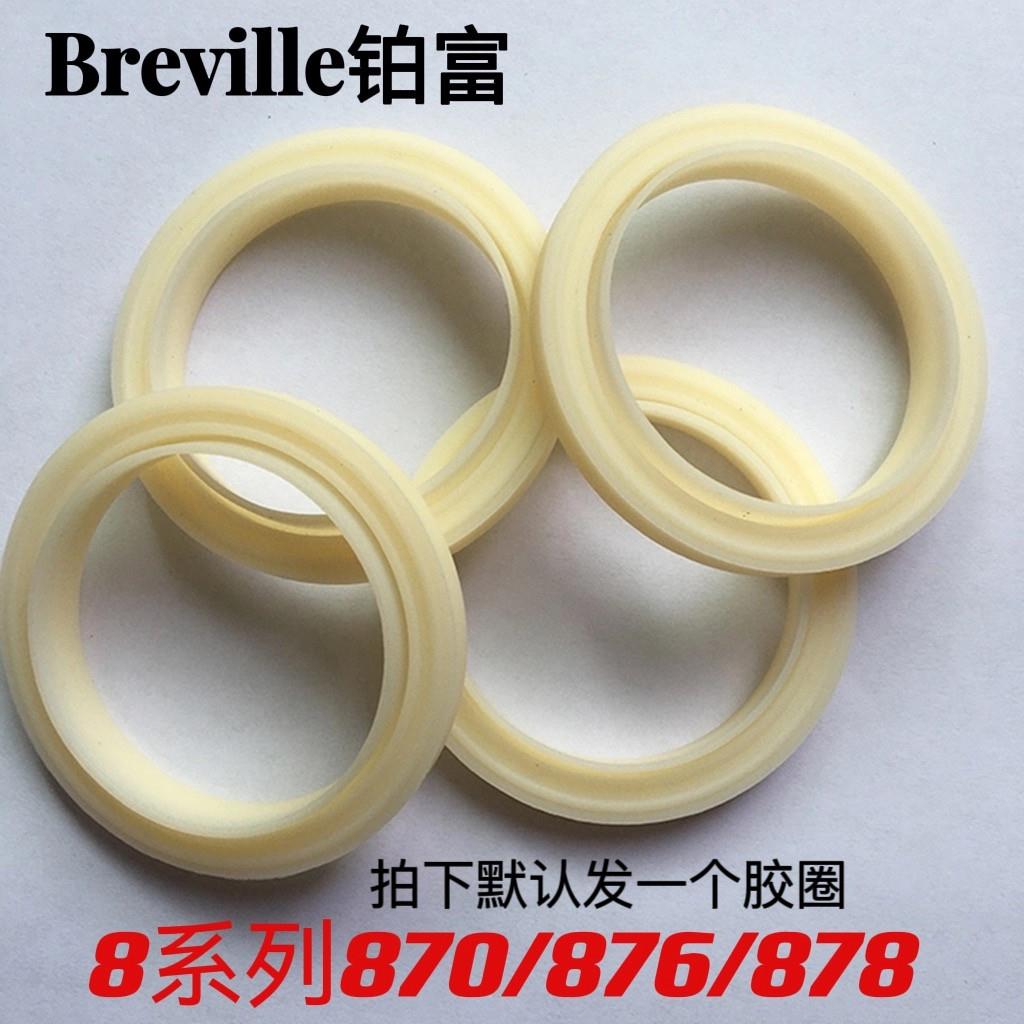 Breville铂富8系咖啡机冲煮头密封圈 配件维修乳白垫圈零件