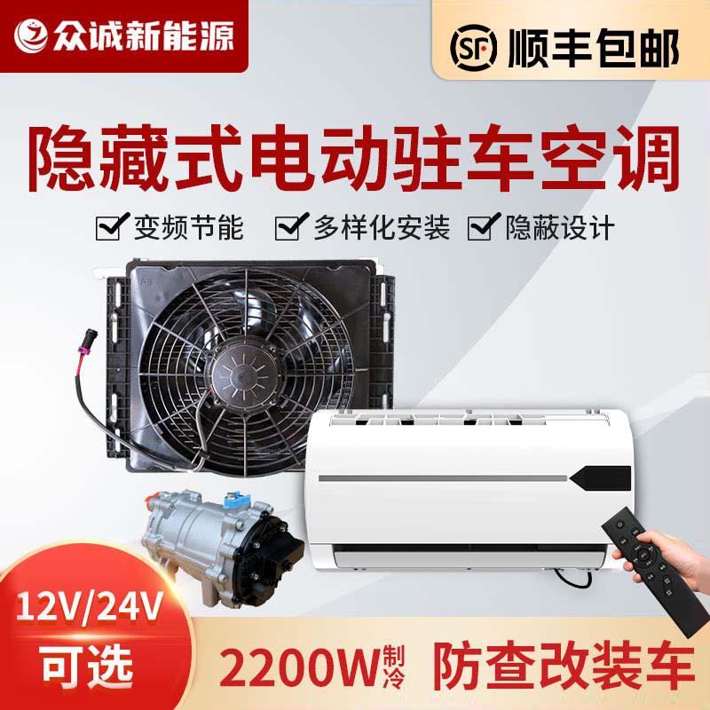 众诚隐藏式24V驻车空调12V防查改装货车卡车用压缩机一体静音制冷