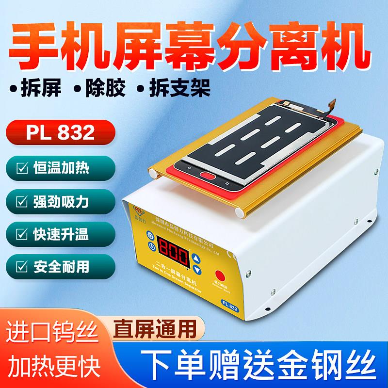 品创力手机拆屏机内置气泵分离机手机维修加热台PL-832分离设备