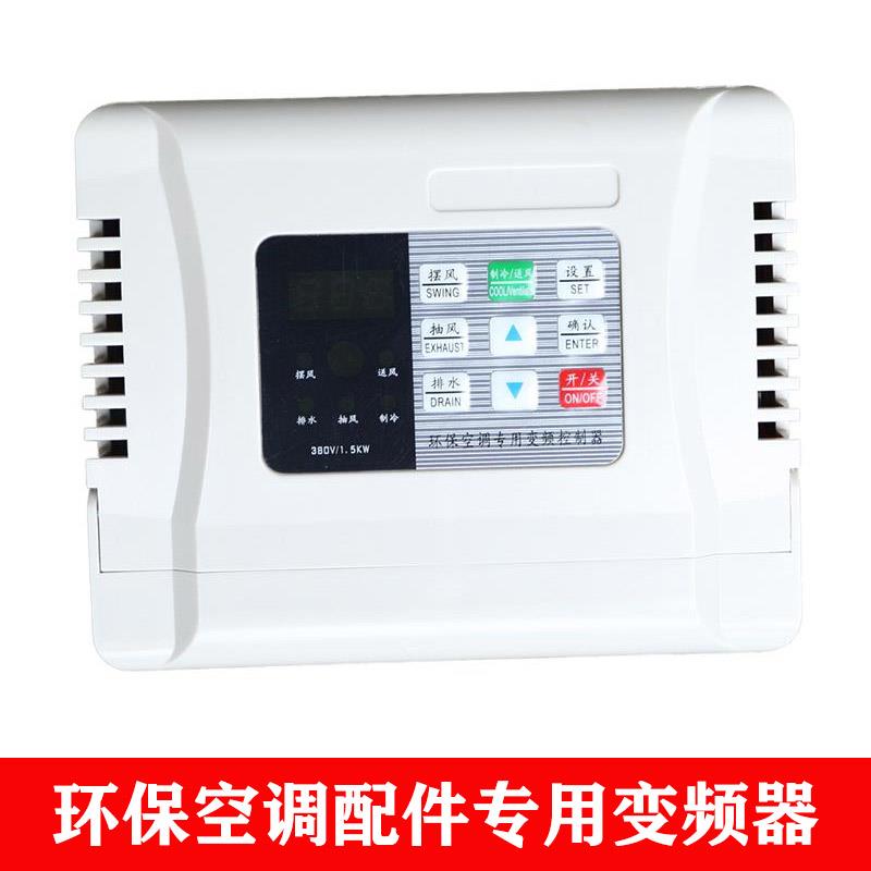 尚品冷风机环保空调专用变频器调速器1.1KW/220V1.5KW/380V三相