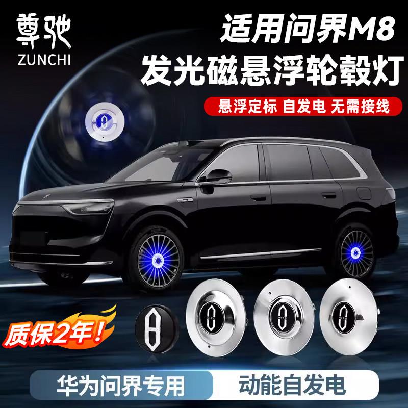 适用于问界M8悬浮轮毂盖标带LED灯专用黑化套件汽车配件改装用品