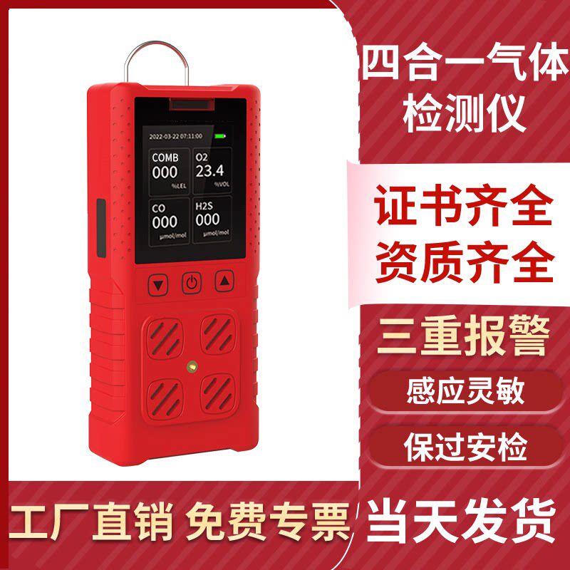便携式气体检测仪四合一可燃有毒有害泄漏有限空间多功能报警器