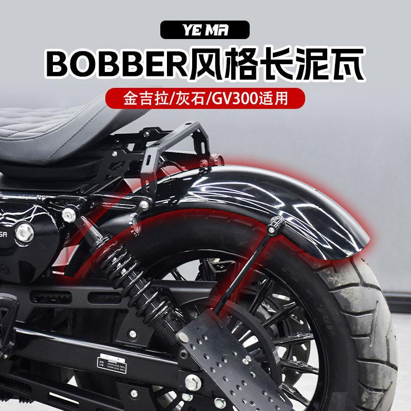 奔达灰石250金吉拉gv300s改装覆古长泥瓦bobber加长后挡泥板配件