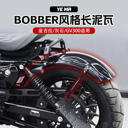 奔达灰石250金吉拉gv300s改装覆古长泥瓦bobber加长后挡泥板配件