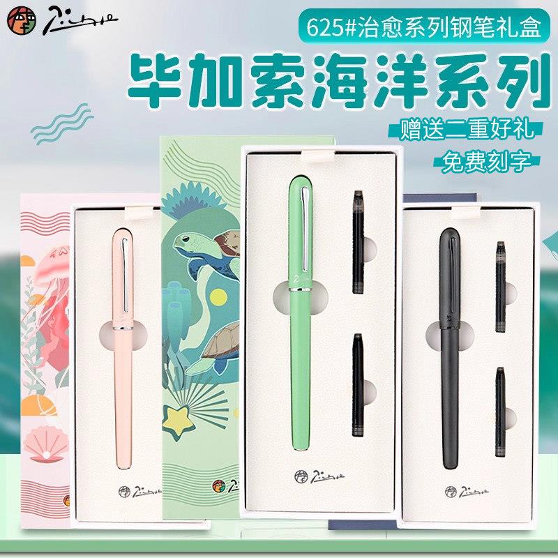 毕加索钢笔625海洋系列礼盒0.38小学生三年级练字男女生开学礼物