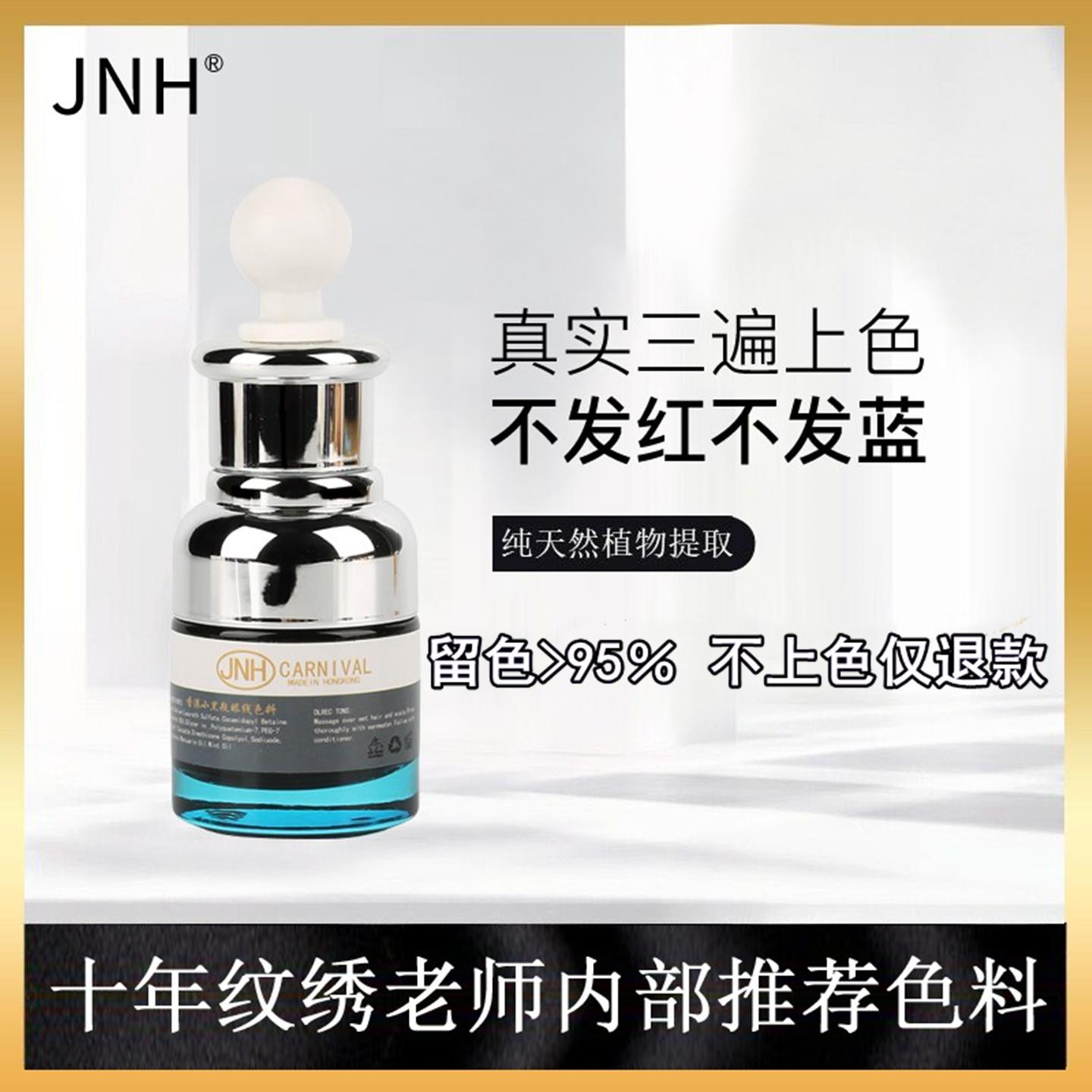 香港JNH 高端纹绣色料纯植物正品纹眉进口眼线美瞳线色料唇部色乳