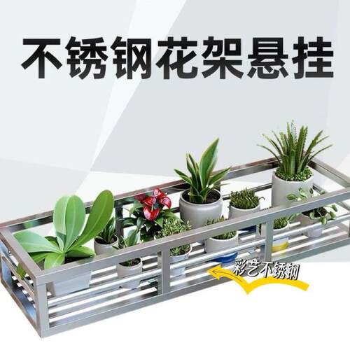 不锈钢花架阳台花架室外花架、置物窗台护栏钉墙悬挂款窗户挂墙款