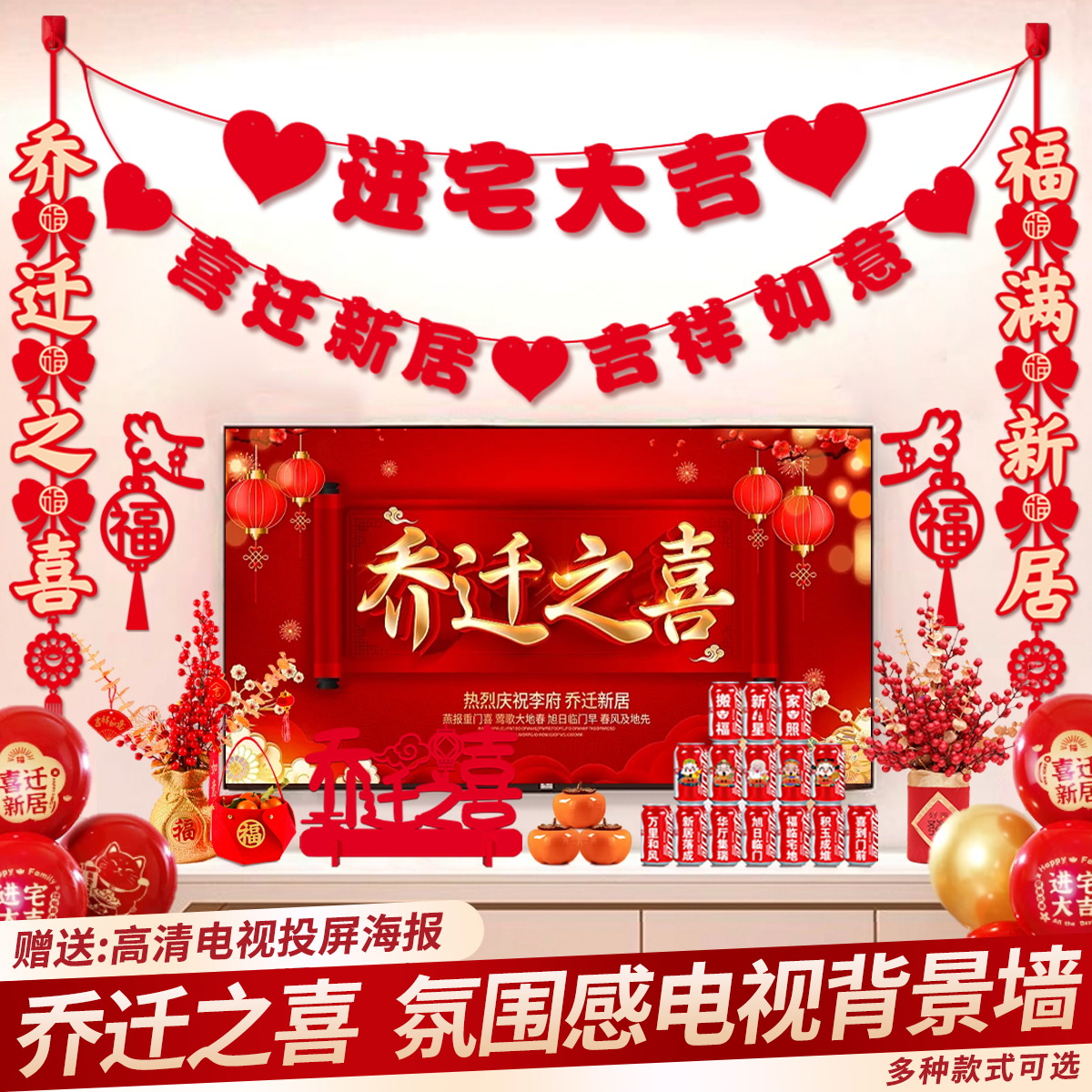 乔迁之喜装饰客厅背景墙全套