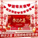 乔迁之喜装 用品新居对联布置拉花 饰电视背景墙挂件搬家入宅仪式
