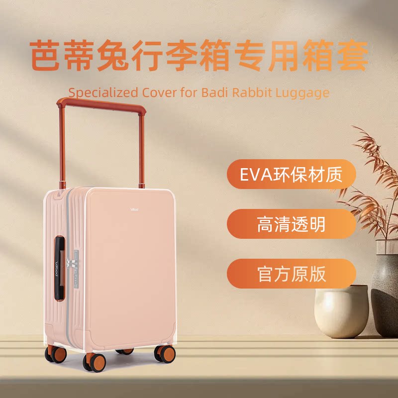 芭蒂兔行李箱专用EVA箱套