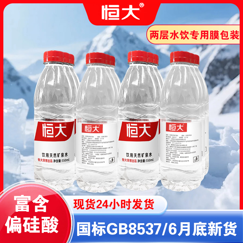 恒大天然矿泉水550ml*24瓶饮用水