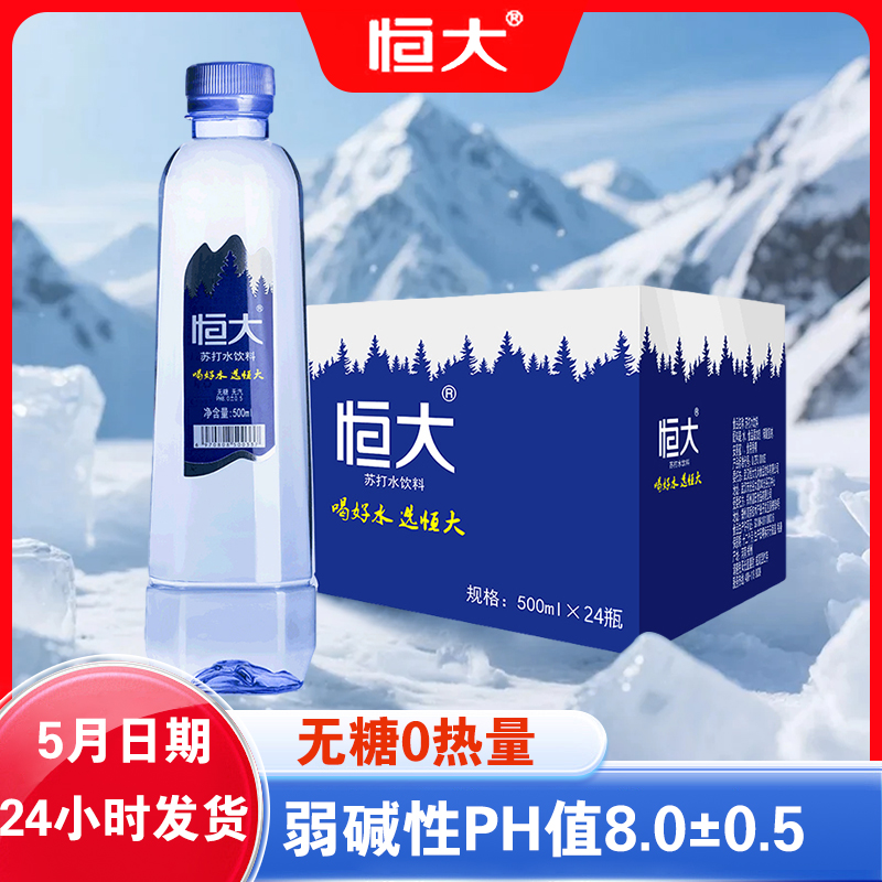 恒大苏打水500ml*24瓶整箱弱碱性0卡0脂无糖饮用水饮料饮品