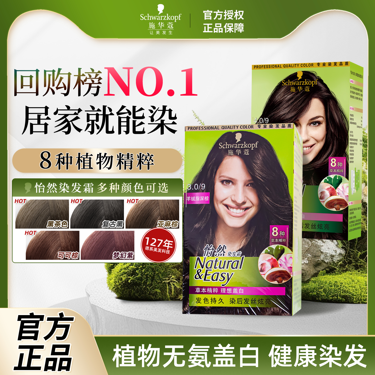 施华蔻怡然染发霜无氨遮白发