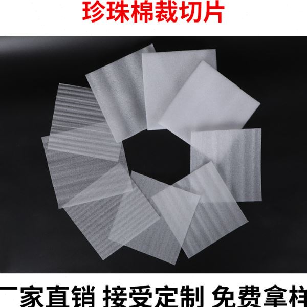 epe珍珠棉片材切片发泡垫薄片打包保护膜包装垫片防震泡沫棉片