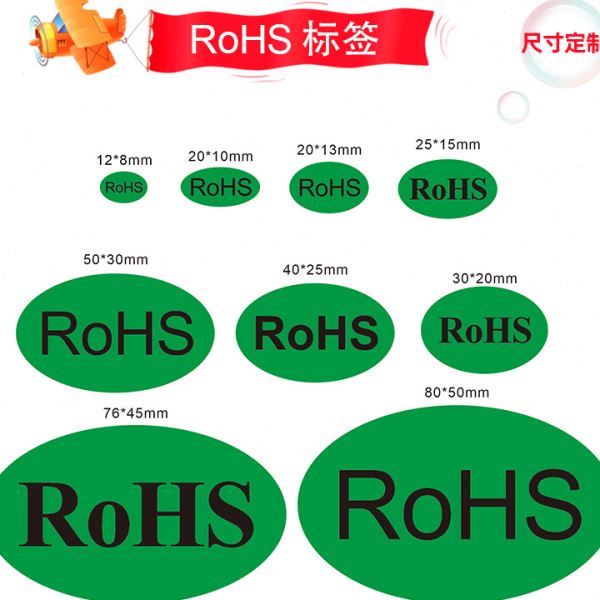 R0HS标识圆形椭圆封口贴ROHS不干胶标签绿色标签现货自粘规格任选
