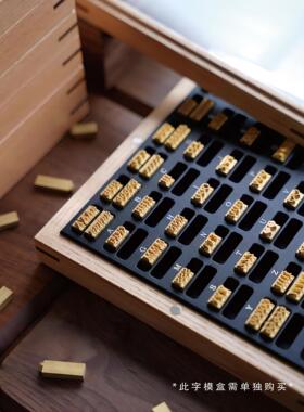造具小号活字- 活字模MAXITA烫金机组合英文铜模手工皮具烫印包装