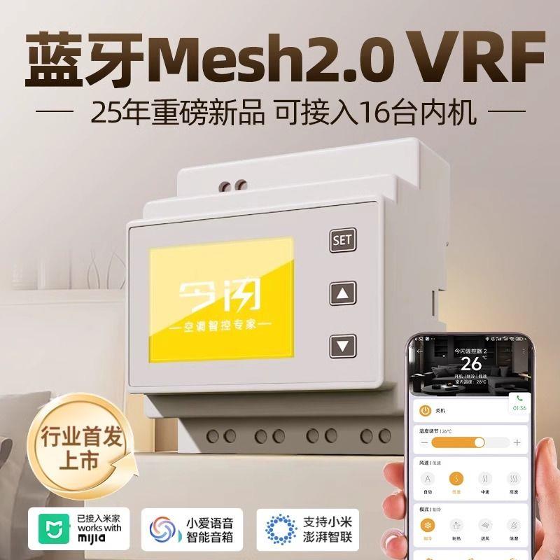 今闪VRF2.0蓝牙mesh2.0三合一空调控制面板手机远程控制空调