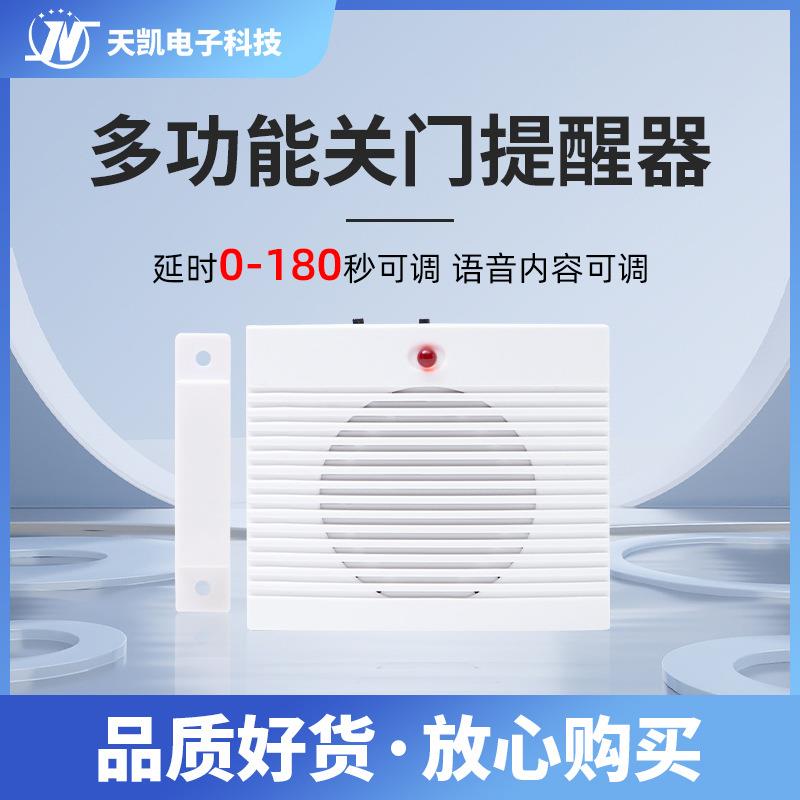 关门提醒器 语音提示器门磁 延时0-180秒可调 可定制 门窗报警器
